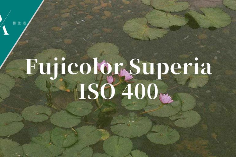 fujicolor superia iso 400菲林相