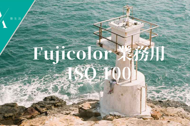 fujicolor業務用菲林相