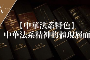 中華法系特色