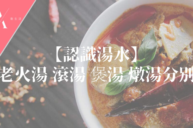 老火湯 煲湯 燉湯分別