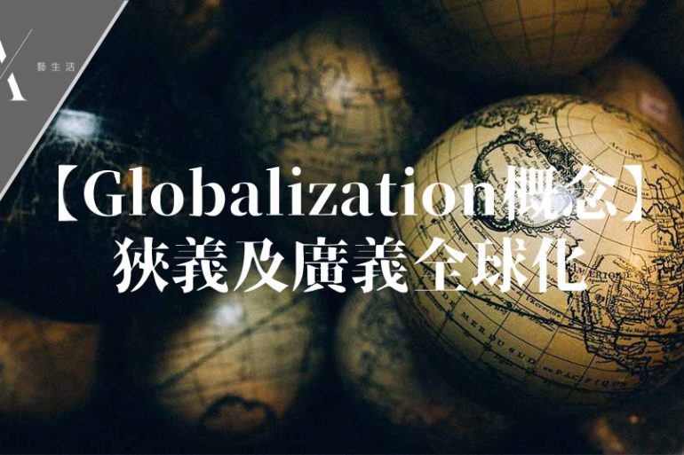 通識globalization概念