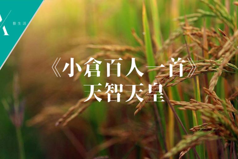 小倉百人一首天智天皇