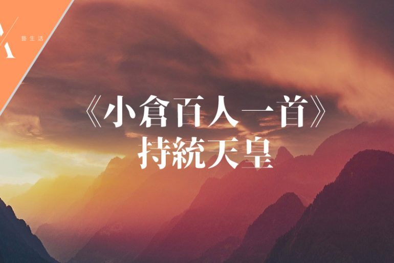 小倉百人一首持統天皇