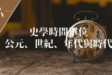 史學時間單位