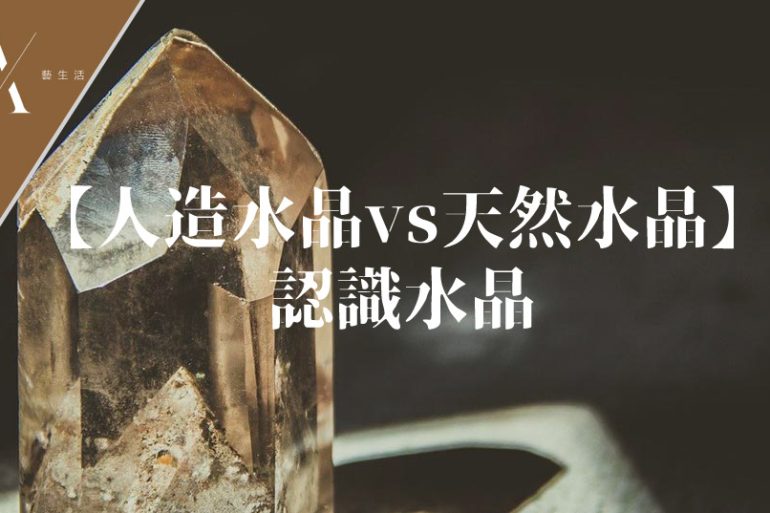 人造水晶天然水晶