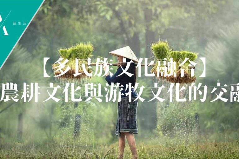 多民族文化融合