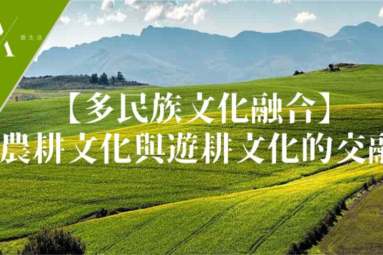 南方山地遊耕文化