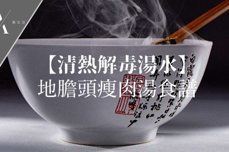 地膽頭瘦肉湯食譜