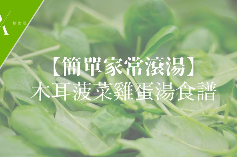 木耳菠菜雞蛋湯食譜