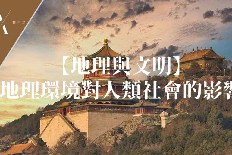 地理環境人類社會