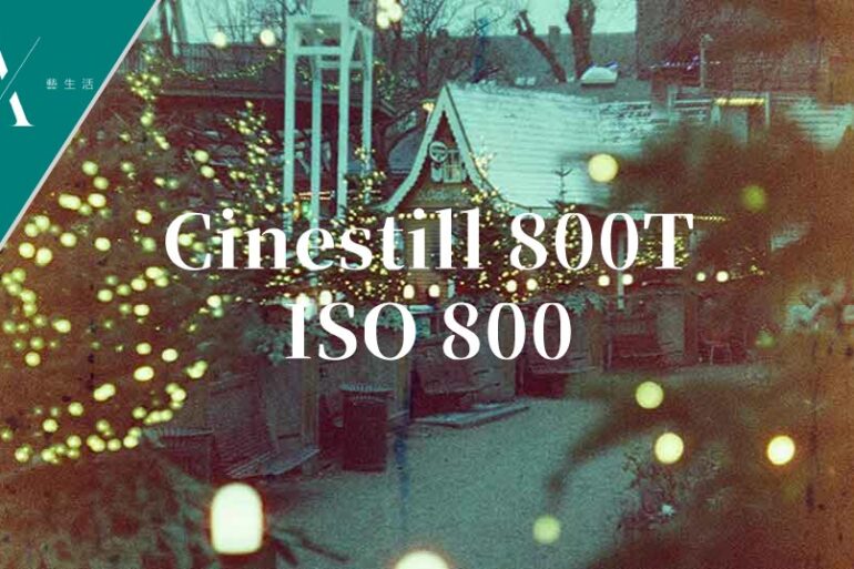 Cinestill 800T菲林相