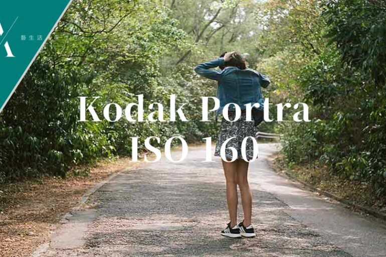 Kodak Portra ISO 160菲林相