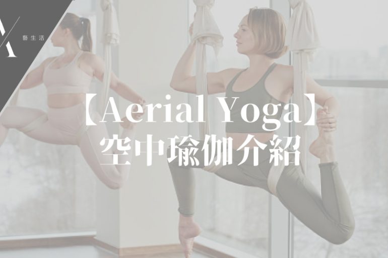 空中瑜伽介紹