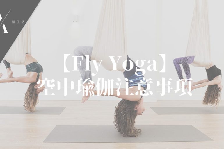 空中瑜伽注意事項