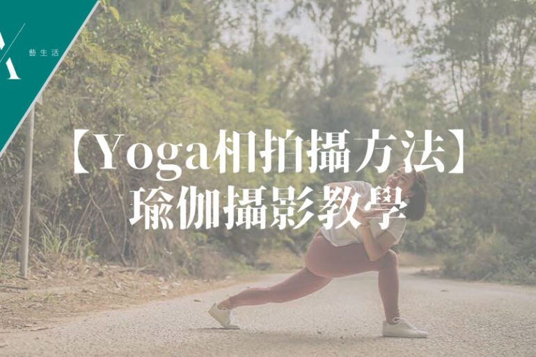 yoga相拍攝方法