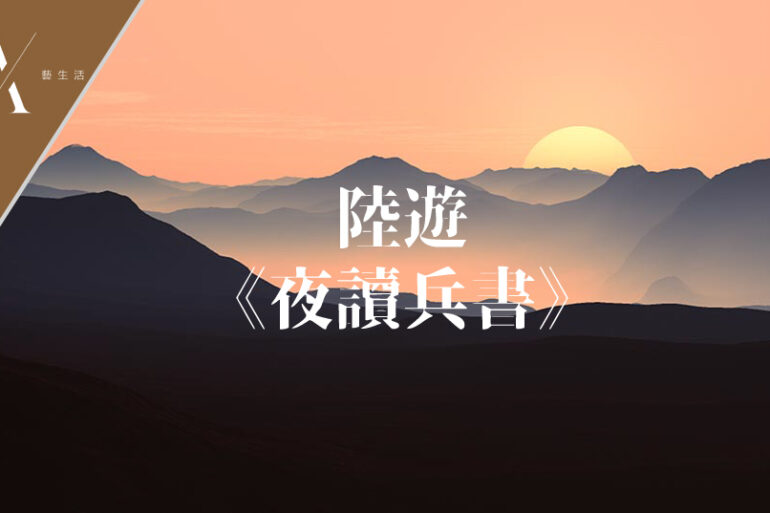 夜讀兵書
