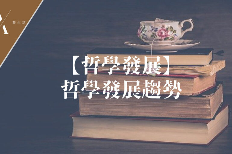哲學前景