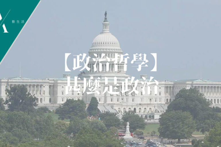 甚麼是政治