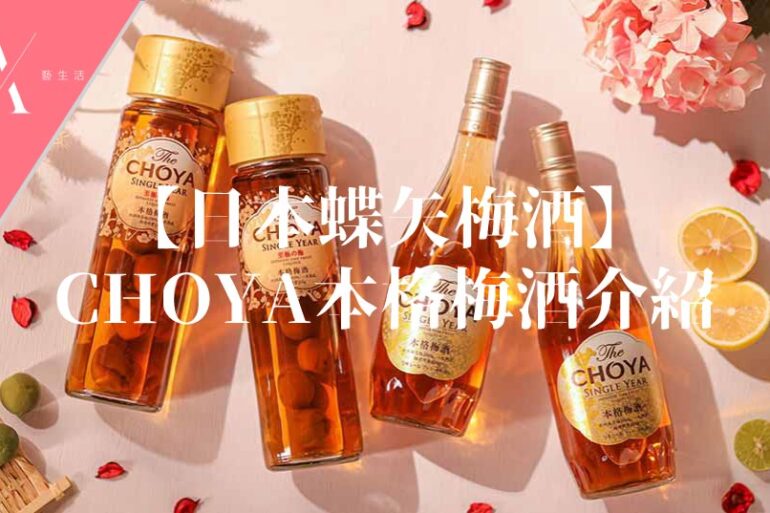 choya本格梅酒