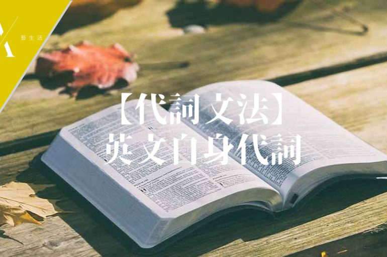 自身代詞