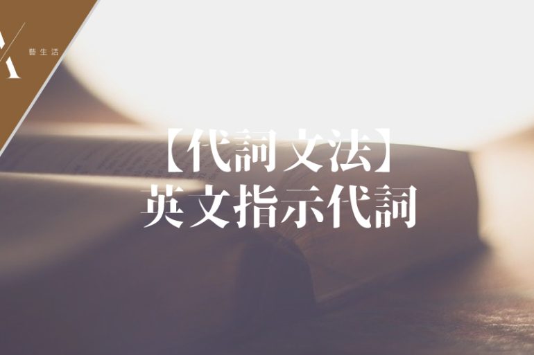 指示代詞文法