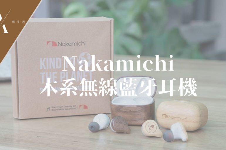nakamichi無線藍牙耳機