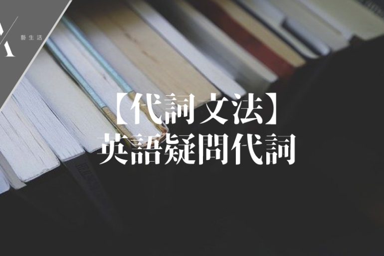 疑問代詞