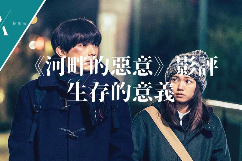 河畔的惡意影評