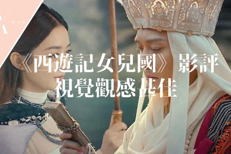 西遊記女兒國影評