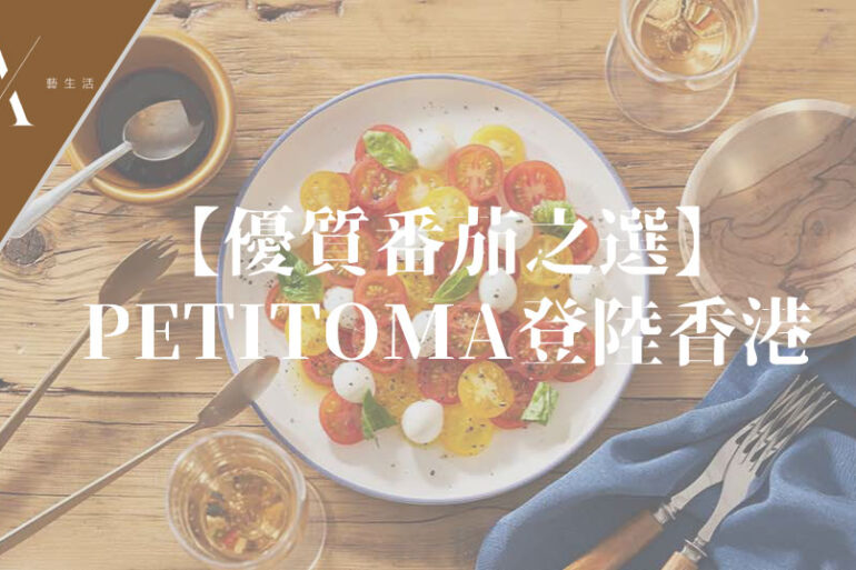 petitoma車厘茄