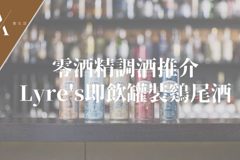 零酒精雞尾酒推介