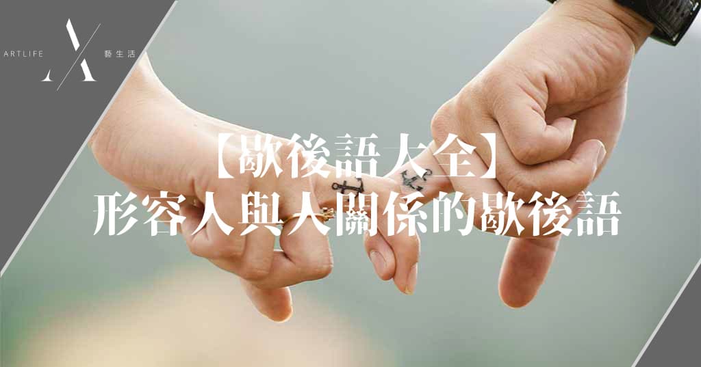 【歇後語大全】一開頭歇後語:7個形容人與人關係的歇後語