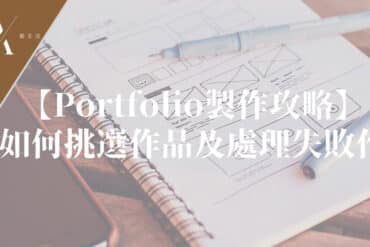 portfolio製作攻略
