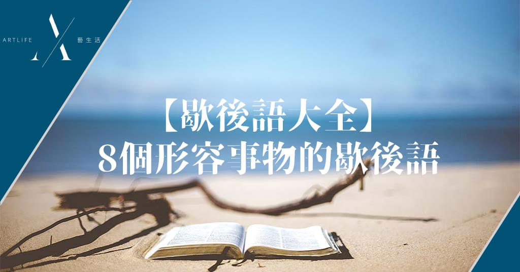 【歇後語大全】一開頭歇後語:8個形容事物的歇後語