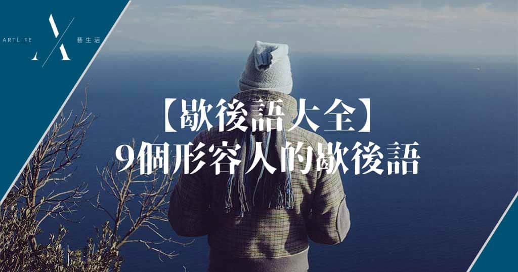 【歇後語大全】一開頭歇後語:9個形容人的歇後語 - Artlife