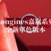 浪琴錶嘉嵐系列
