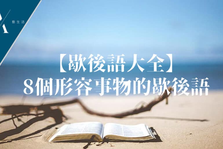 以一開頭的歇後語