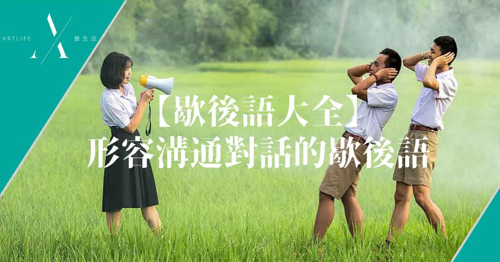 【歇後語大全】三開頭歇後語:7個形容溝通對話的歇後語