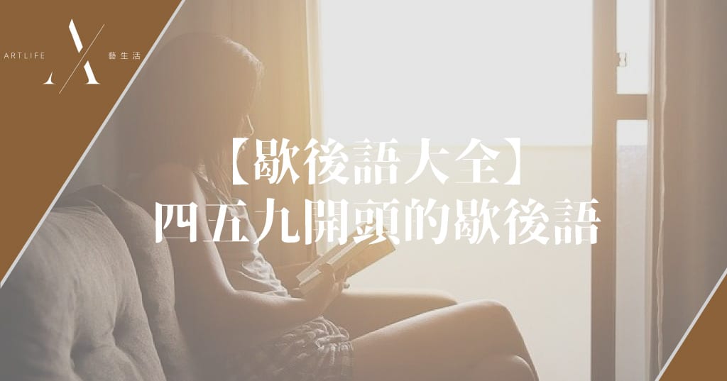 【歇後語大全】以四、五、九開頭的歇後語 - Artlife