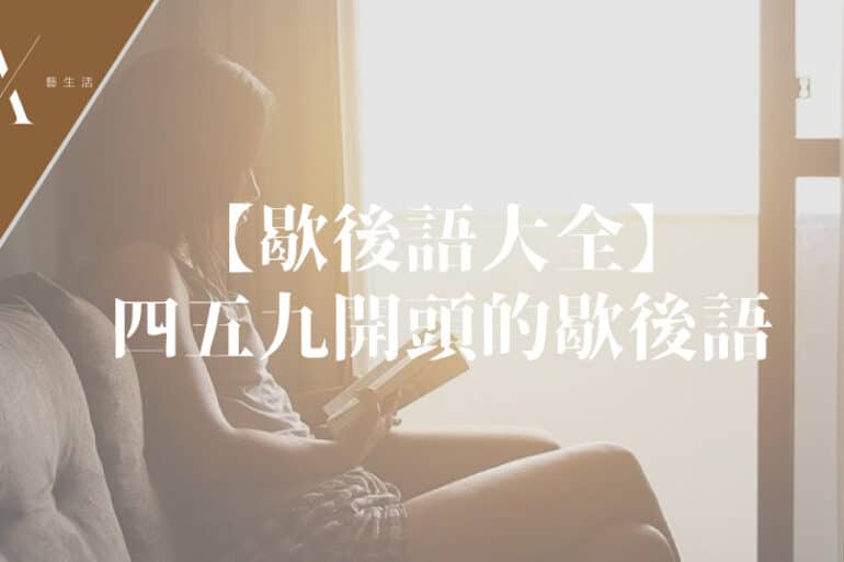 四五九開頭歇後語