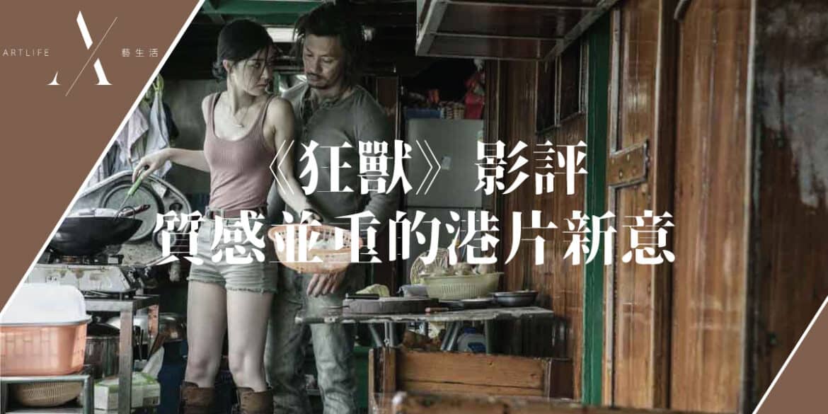 狂獸影評
