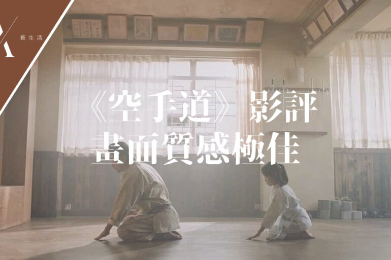 空手道影評