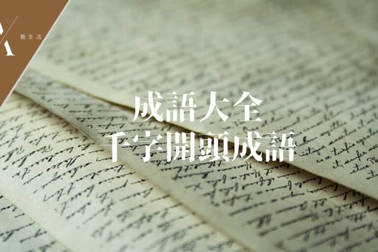 千字開頭成語