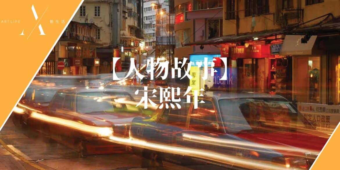 宋熙年