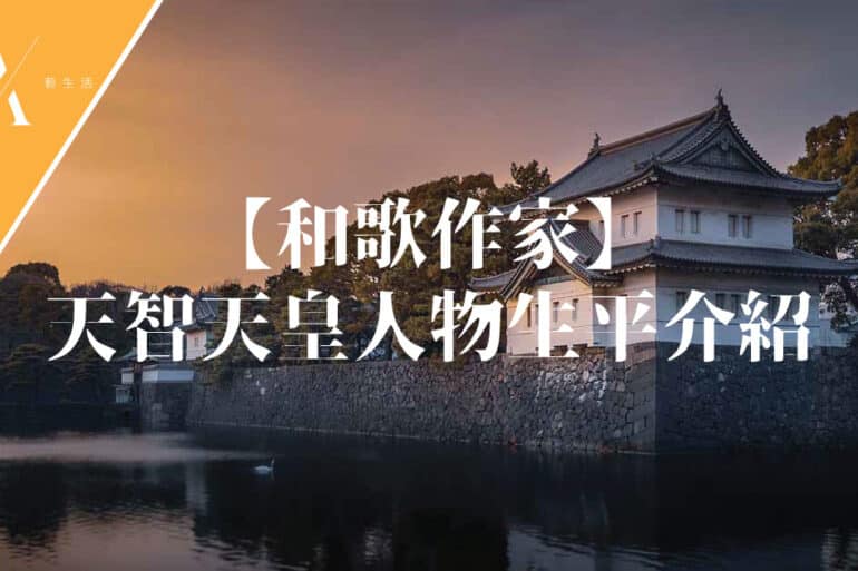 天智天皇人物生平介紹