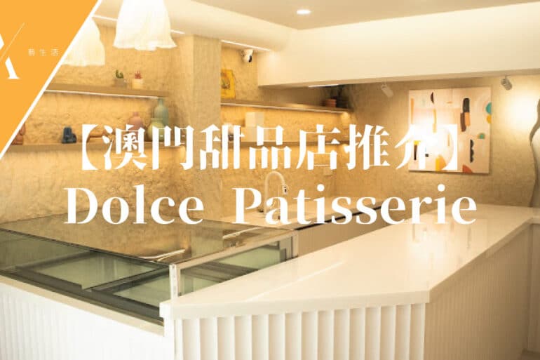 澳門甜品店推介