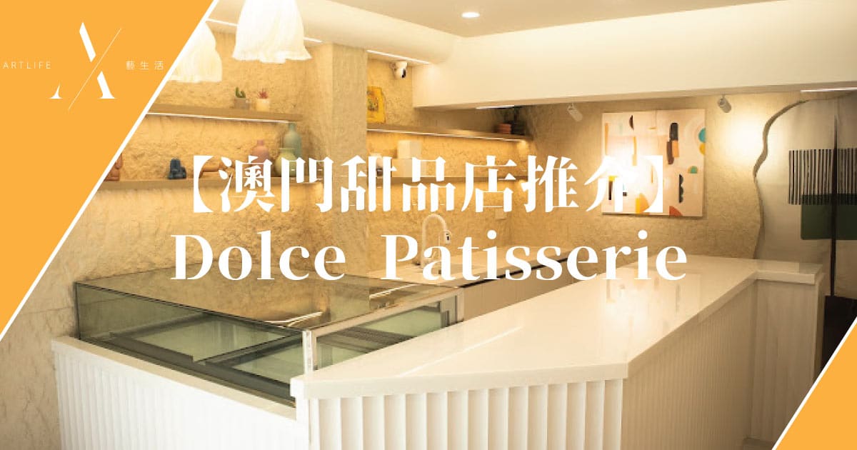 澳門甜品店推介