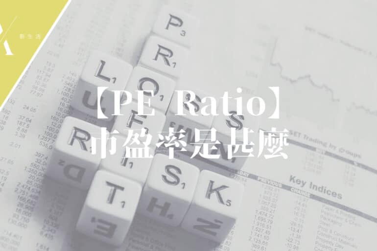 市盈率是甚麼