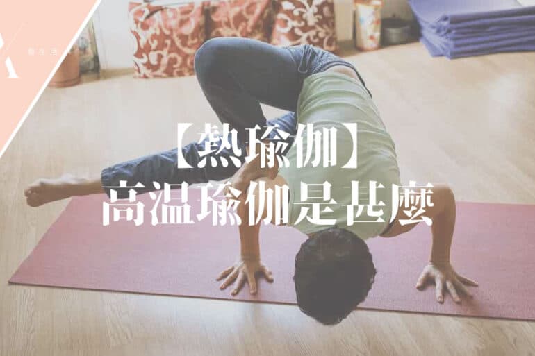 熱瑜珈是什麼