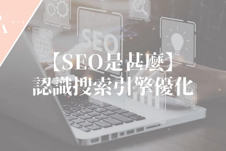 seo優化是什麼